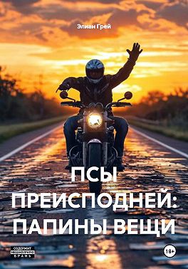 ПСЫ ПРЕИСПОДНЕЙ: ПАПИНЫ ВЕЩИ