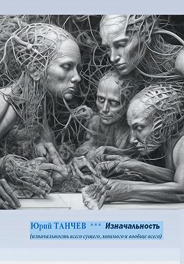 Изначальность всего сущего, мнимого и вообще всего