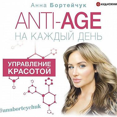 ANTI-AGE на каждый день: управление красотой