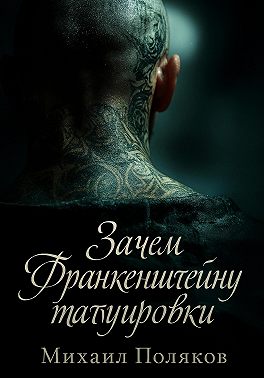 Зачем Франкенштейну татуировки