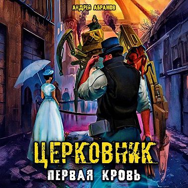Церковник. Первая кровь