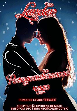 Рождественское чудо