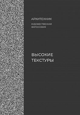 Высокие текстуры