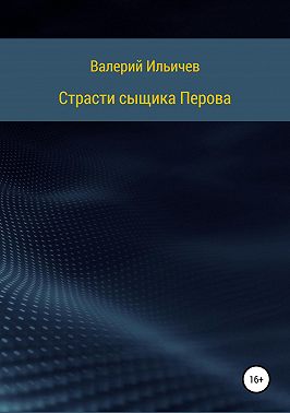 Страсти сыщика Перова