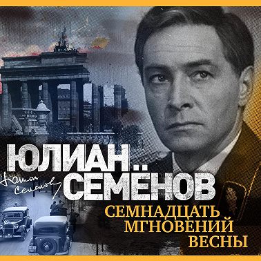 Семнадцать мгновений весны
