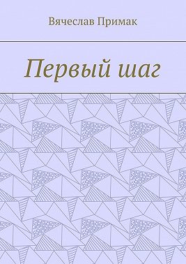 Первый шаг