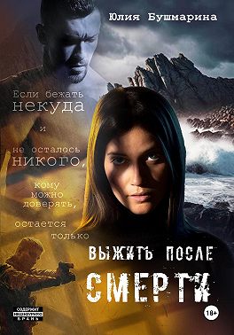 Выжить после смерти