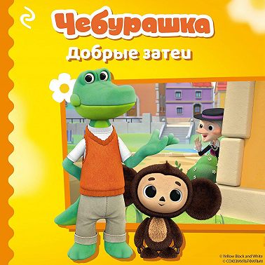 Чебурашка. Добрые затеи