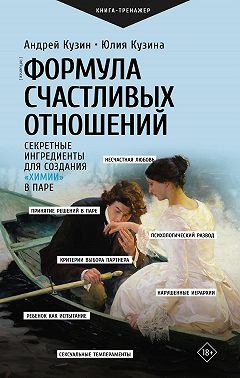 Формула счастливых отношений. Секретные ингредиенты для создания «химии» в паре