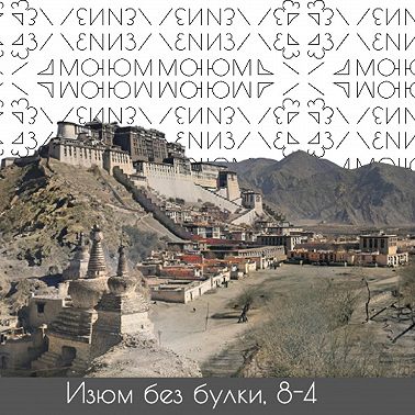 #8-4 Путешествия; Тибет — Рабство — Фотографии