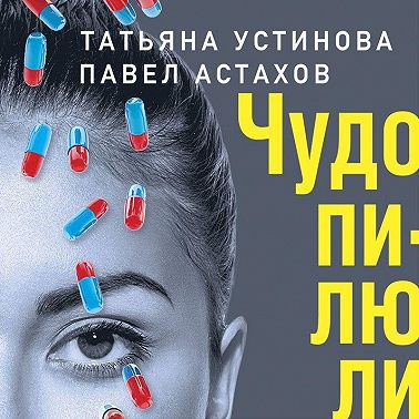 Чудо-пилюли