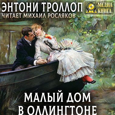 Малый дом в Оллингтоне. Полное издание. Том 1, Том 2.