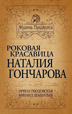 Роковая красавица Наталья Гончарова