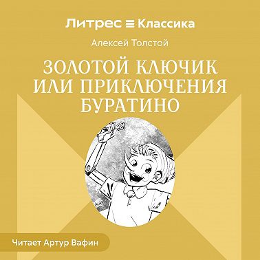 Золотой ключик или Приключения Буратино