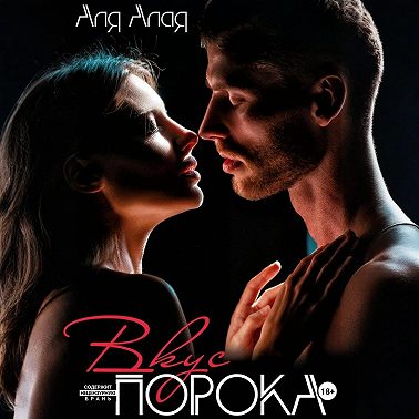 Вкус порока