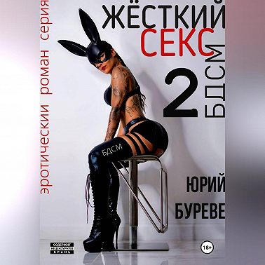 Жёсткий секс. БДСМ 2