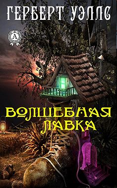 Волшебная лавка