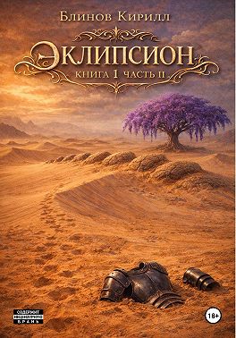 Эклипсион. Книга 1. Часть 2