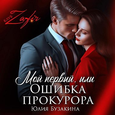 Мой первый, или Ошибка прокурора