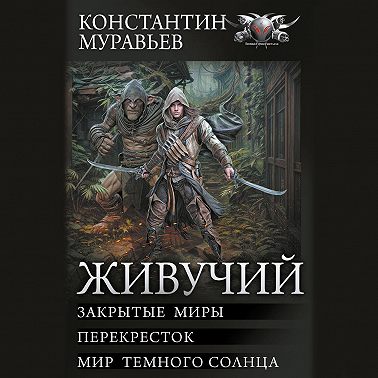 Живучий: Закрытые миры. Перекресток. Мир темного солнца