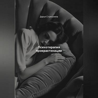 Психотерапия прокрастинации