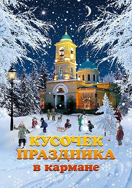 Кусочек праздника в кармане