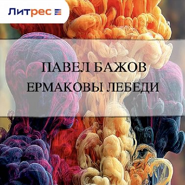 Ермаковы лебеди