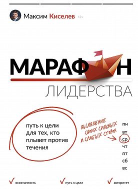 Марафон лидерства. Путь к цели для тех, кто плывет против течения