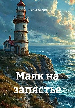 Маяк на запястье