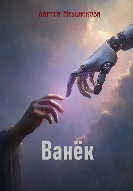 Ванёк