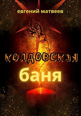 Колдовская баня