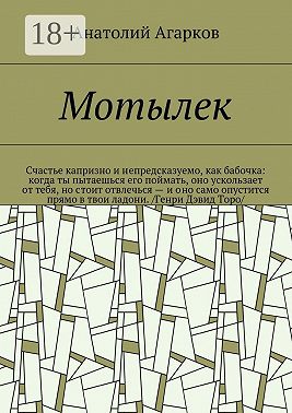 Мотылек