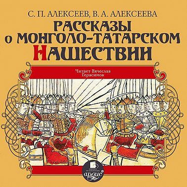 Рассказы о монголо-татарском нашествии