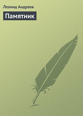 Памятник