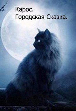 Городская Сказка