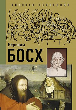 Иероним Босх