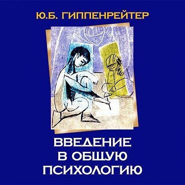 Введение в общую психологию