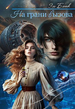 На грани вызова