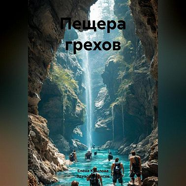 Пещера грехов