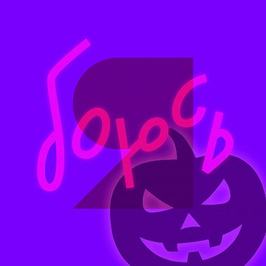 Хэллоуин - рассказываем страшные истории, обсуждаем праздник страха