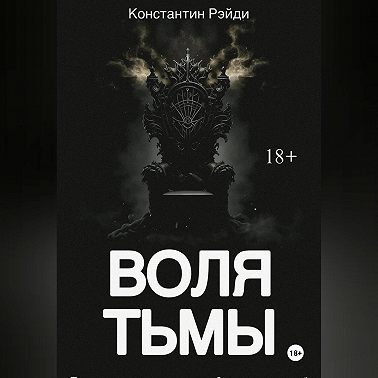Воля тьмы