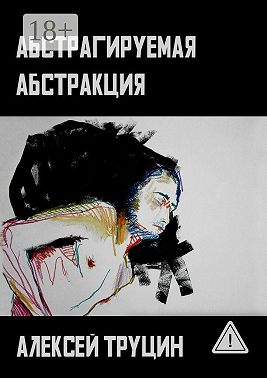 Абстрагируемая абстракция