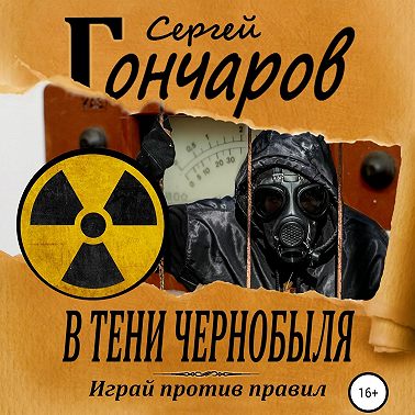 В тени Чернобыля