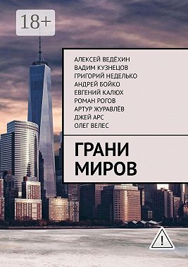 Грани миров