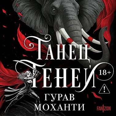 Танец теней