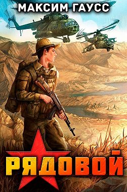 Рядовой. Назад в СССР. Книга 1