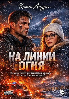 На линии огня