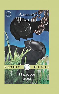 И рвется цепь