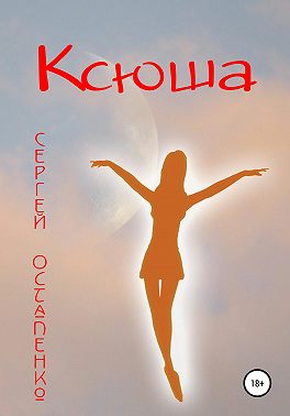Ксюша