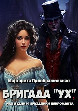 Бригада «УХ», или Будни и праздники некроманта